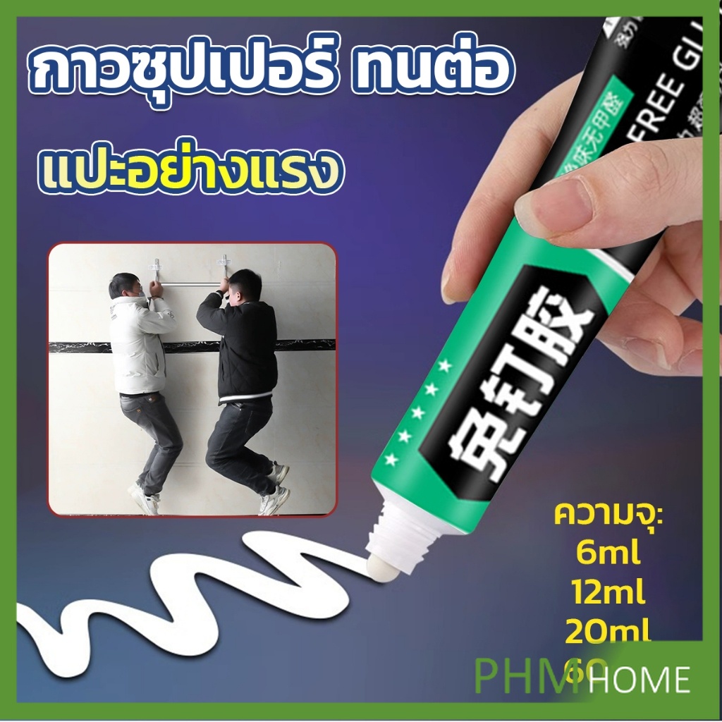 PHM กาวซุปเปอร์ กาวซิลิโคนอเนกประสงค์ ใช้ตกแต่งงาน DIY ซ่อมรองเท้า Super glue