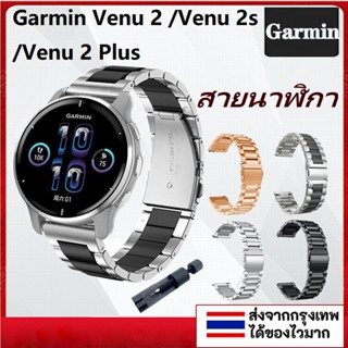 Garmin Venu 2 Plus สายนาฬิกาข้อมือสมาร์ทวอทช์ โลหะ สเตนเลส ร…