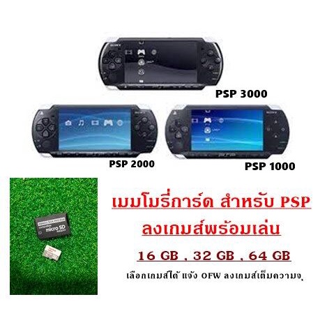 เมมโมรี่การ์ด สำหรับเครื่องเล่นเกมส์ PSP ลงเกมส์ยอดฮิต เลือกได้ มีหลายความจุ งานด่วนงานไว สั่งพร้อมส่ง จาก กทม. มีประกัน