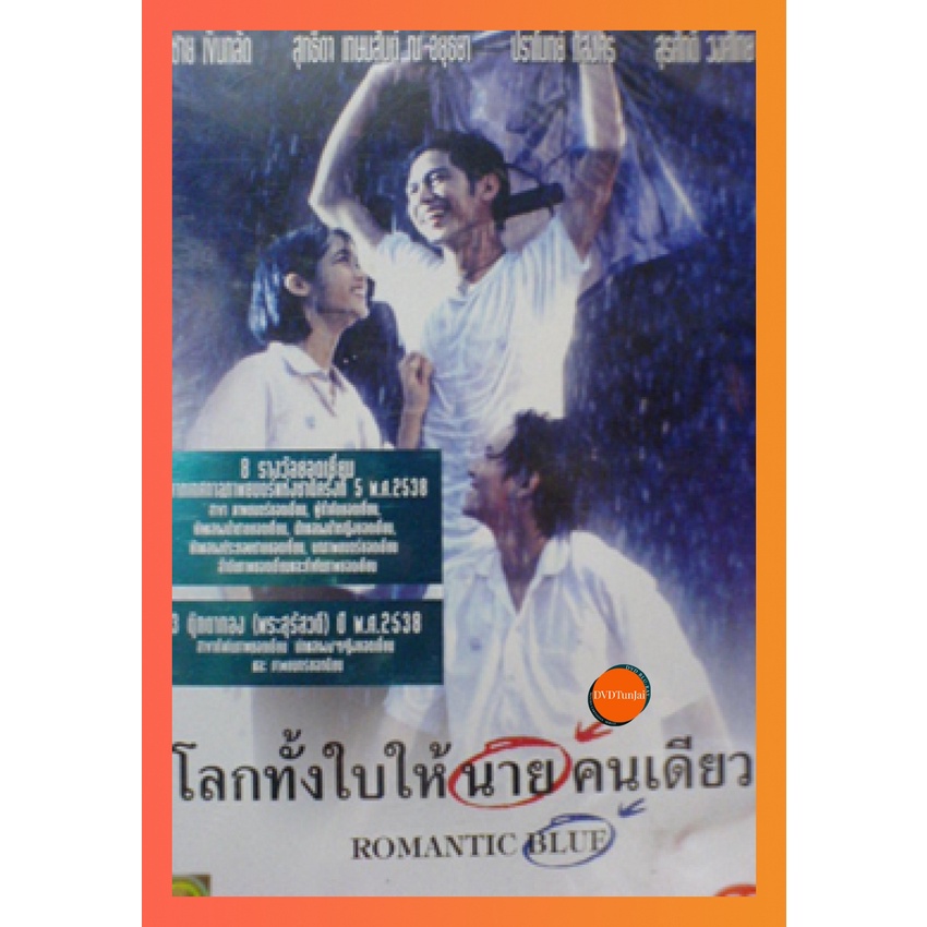 ใหม่ หนังแผ่น DVD Romantic Blue โลกทั้งใบให้นายคนเดียว (เสียง ไทย) หนังใหม่ ดีวีดี TunJai