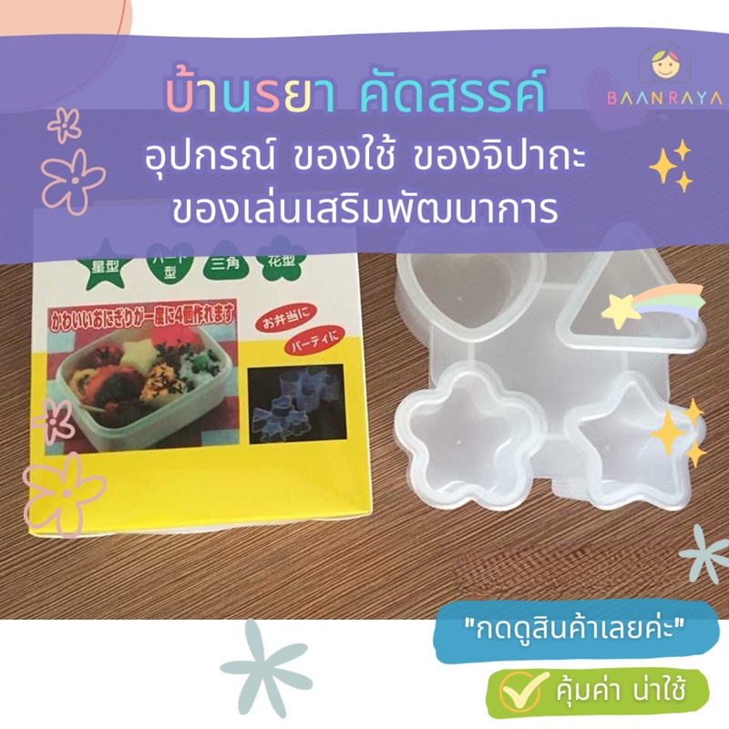 🔥 “เคลียร์สต๊อก” ชุดแม่พิมพ์ข้าว ข้าวปั้น มินิ 4 in 1 (หัวใจ ดาว ดอกไม้ สามเหลี่ยม)