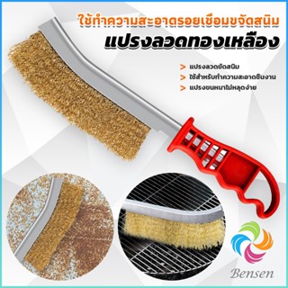 Bensen แปรงลวดทองเหลือง ขัดปัดสนิม ด้ามพลาสติก ​Wire Brush