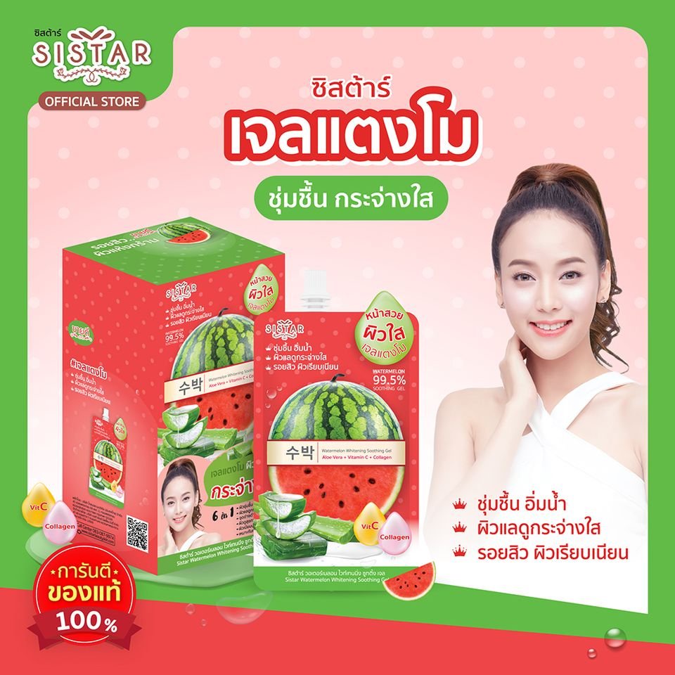 ซิสต้าร์ วอเตอร์เมลอน ไวท์เทนนิ่ง ชูทติ้ง เจล
