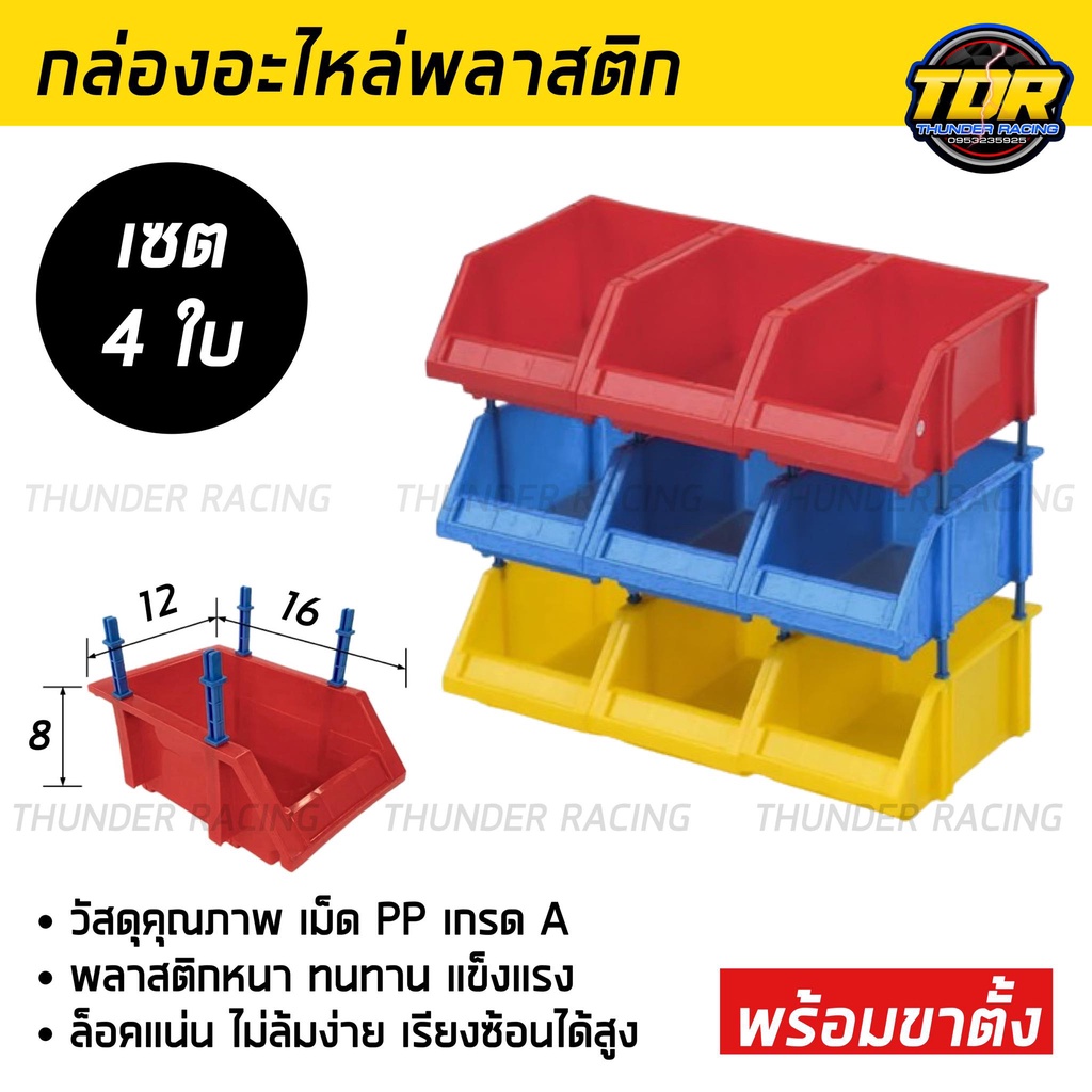 (4ใบ) กล่องอะไหล่ พลาสติก มีขาตั้ง กล่องจัดระเบียบ ใส่อุปกรณ์เครื่องมือ ชั้นวางสต็อคสินค้า