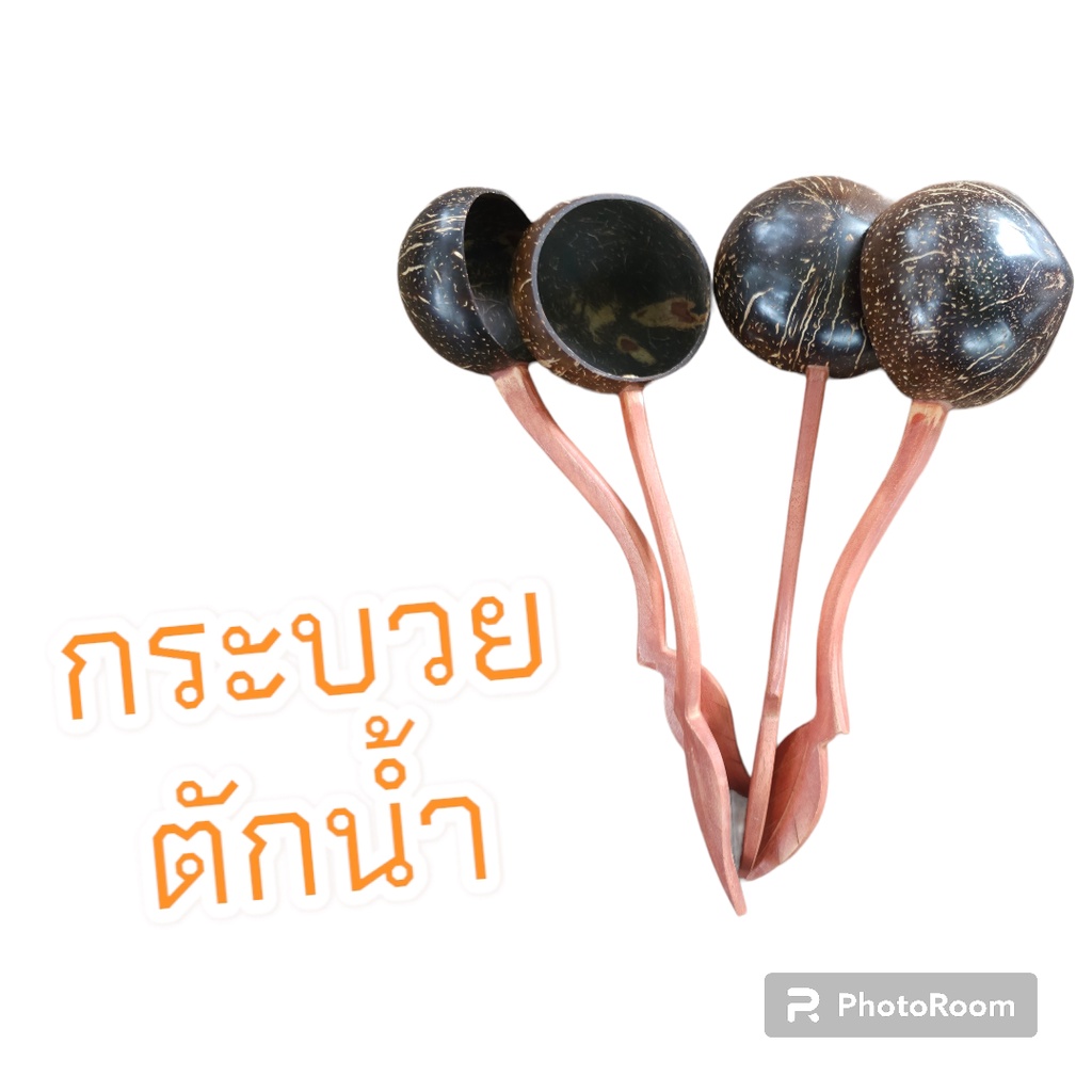 กระบวย กระจ่า กระบวยตักน้ำ กะลาตักน้ำ ที่ตักน้ำกะลา