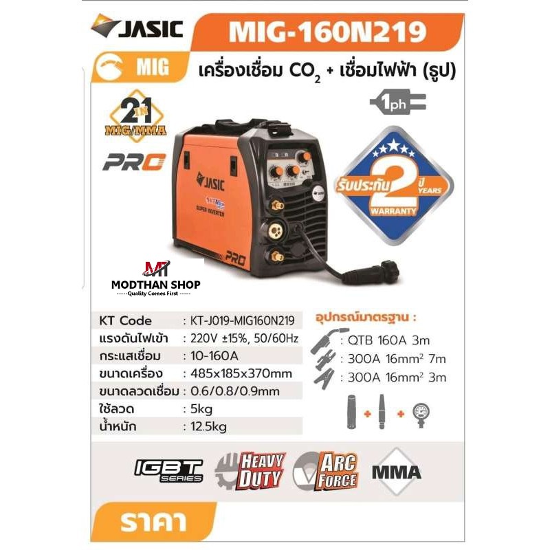 JASIC MIG160N219 เครื่องเชื่อม CO2 เชื่อมไฟฟ้า เจสิค