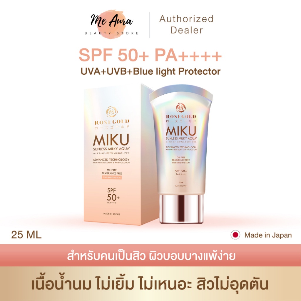 กันแดด MIKU SPF 50+ PA++++ กันแสง UVA UVB และแสงสีฟ้า