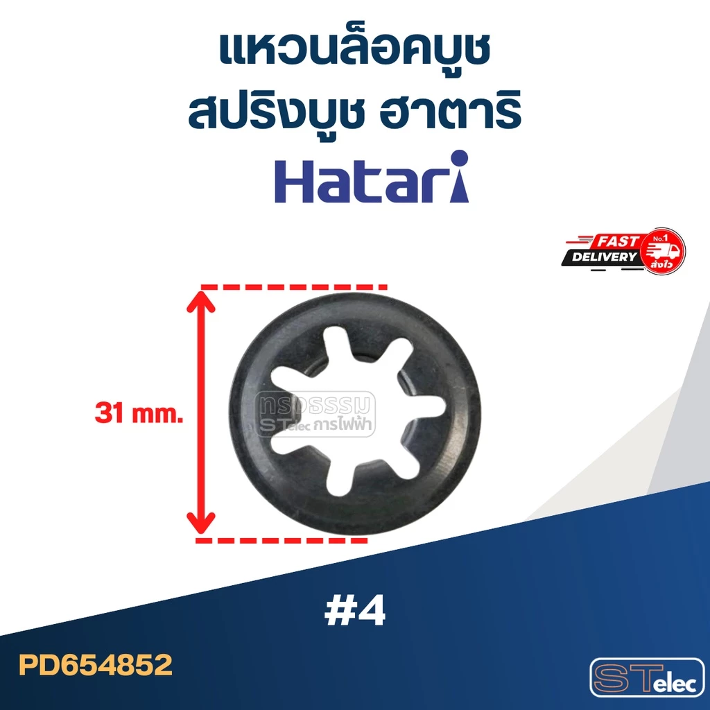 #4 แหวนล็อคบูช หรือสปริงบูช ฮาตาริ