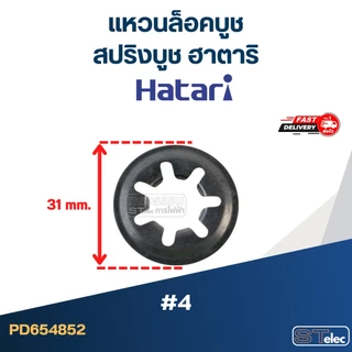 #4 แหวนล็อคบูช หรือสปริงบูช ฮาตาริ