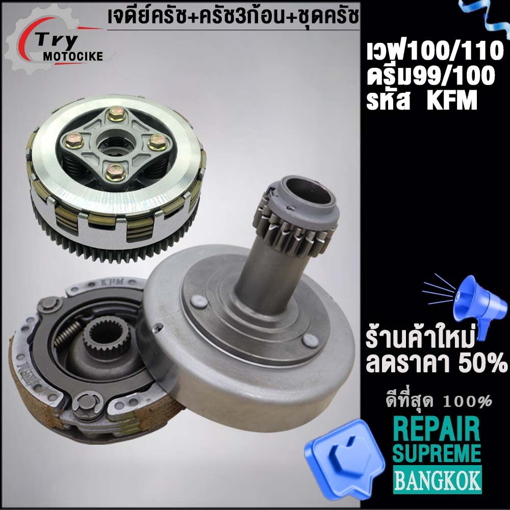 คลัทช์หน้า+หลัง เวฟ100/100S รุ่นคาร์บู ดรีม99/100 รหัส KFM
