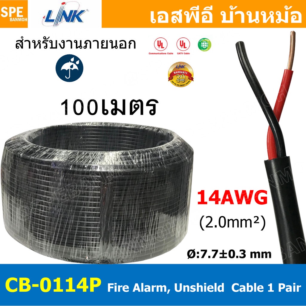 [ 100เมตร ] CB-0114P สายไฟอะลาร์ม ภายนอก Link 2Cx14AWG 2.0mm2 Fire Alarm Outdoor Unshield Twisted Ca