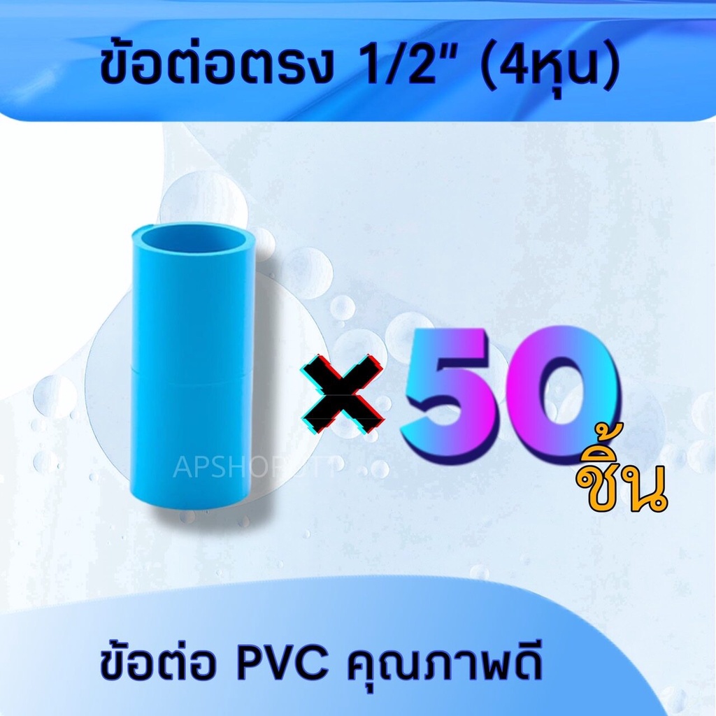 แพค 50ชิ้น ข้อต่อตรง 1/2" (4หุน) ข้อต่อPVC คุณภาพดี ต่อตรง4หุน ข้อต่อ4หุน ต่อตรงpvc