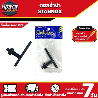 ดอกจำปาขันหัวสว่าน กุญแจขันหัวสว่าน จำปาสว่าน STANNOX 1/4 3/8 1/2 5/8 ขันล็อคหัวสว่านไฟฟ้า