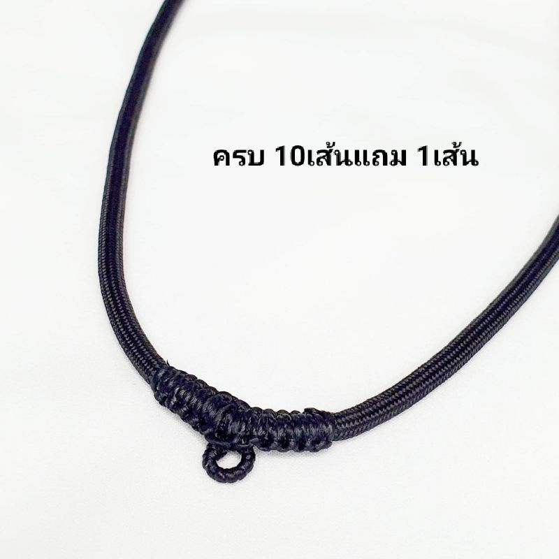 สร้อยพระ เชือกร่ม สร้อยคอห้อยพระ สร้อยเชือกเทียน ( 10แถม 1 )