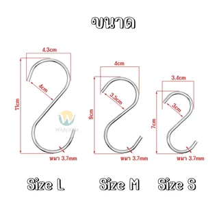 ตะขอสแตนเลสตัว S ที่เกี่ยวของ แขวนเสื้อผ้า อเนกประสงค์ ขนาด7/9/11cm ราคา 1 ชิ้น พร้อมส่งจากไทย!!!