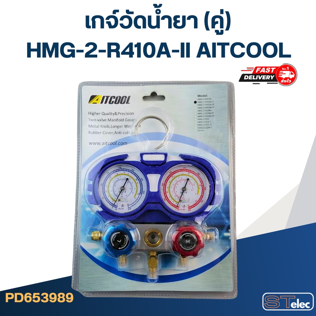 เกจ์วัดน้ำยา(คู่) HMG-2-R410A-II AITCOOL