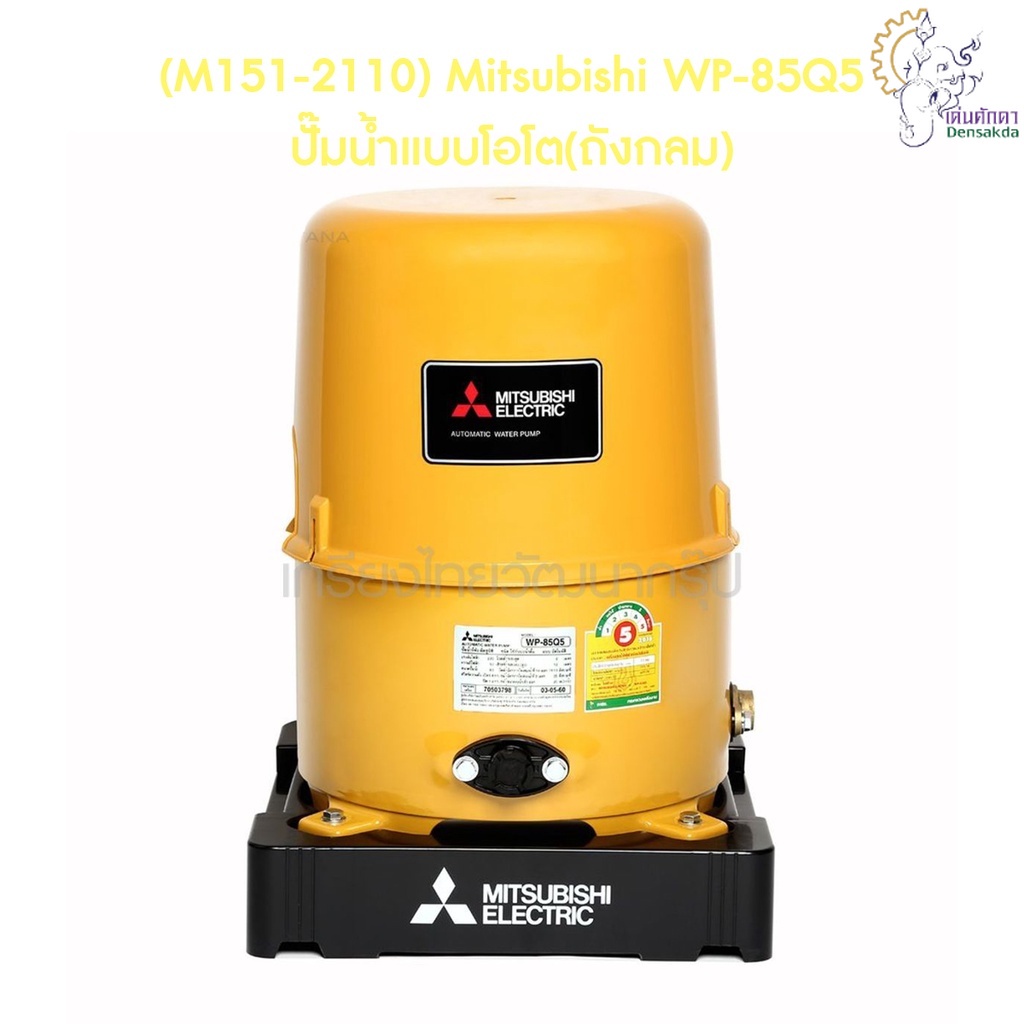 [ราคาถูก]🎆 (M151-2110) Mitsubishi WP-85Q5 ปั๊มน้ำแบบโอโต(ถังกลม)