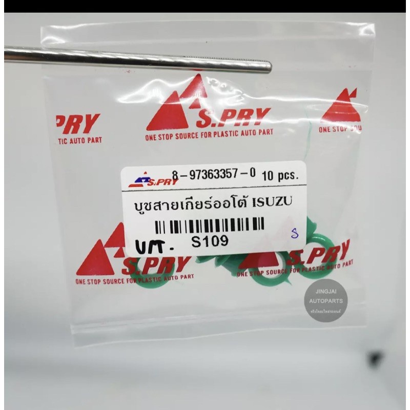 88 (10ชิ้น)  บูชสายเกียร์ออโต้ รถ ISUZU D-MAX ปี 03-12 , MU 7, MU X LL