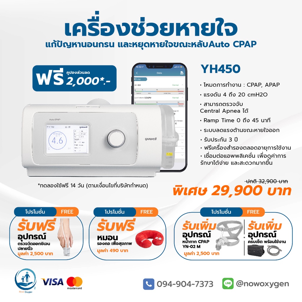 เครื่องช่วยหายใจ Auto CPAP Yuwell รุ่น YH-450 (WiFi) ลดการนอนกรน หยุดหายใจขณะหลับ รับประกันศูนย์ไทย 3 ปี