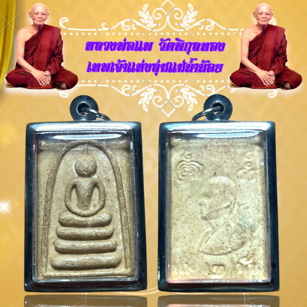 จี้พระ หลวงพ่อแพ วัดพิกุลทอง เทพเจ้าแห่งลุ่มแม่น้ำน้อย - รูปที่ 2