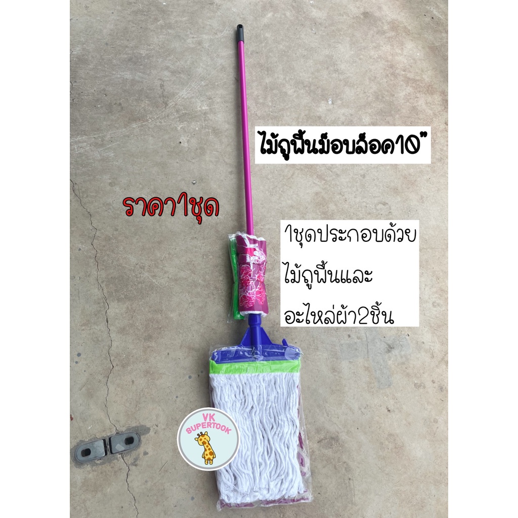ถังถูพื้น ไม้ถูพื้นม็อบล็อค10นิ้ว ด้ามจับคละสี ไม้ถูพื้น 10นิ้ว ไม้ม็อบถูพื้น ถูพื้น ม็อบล็อค
