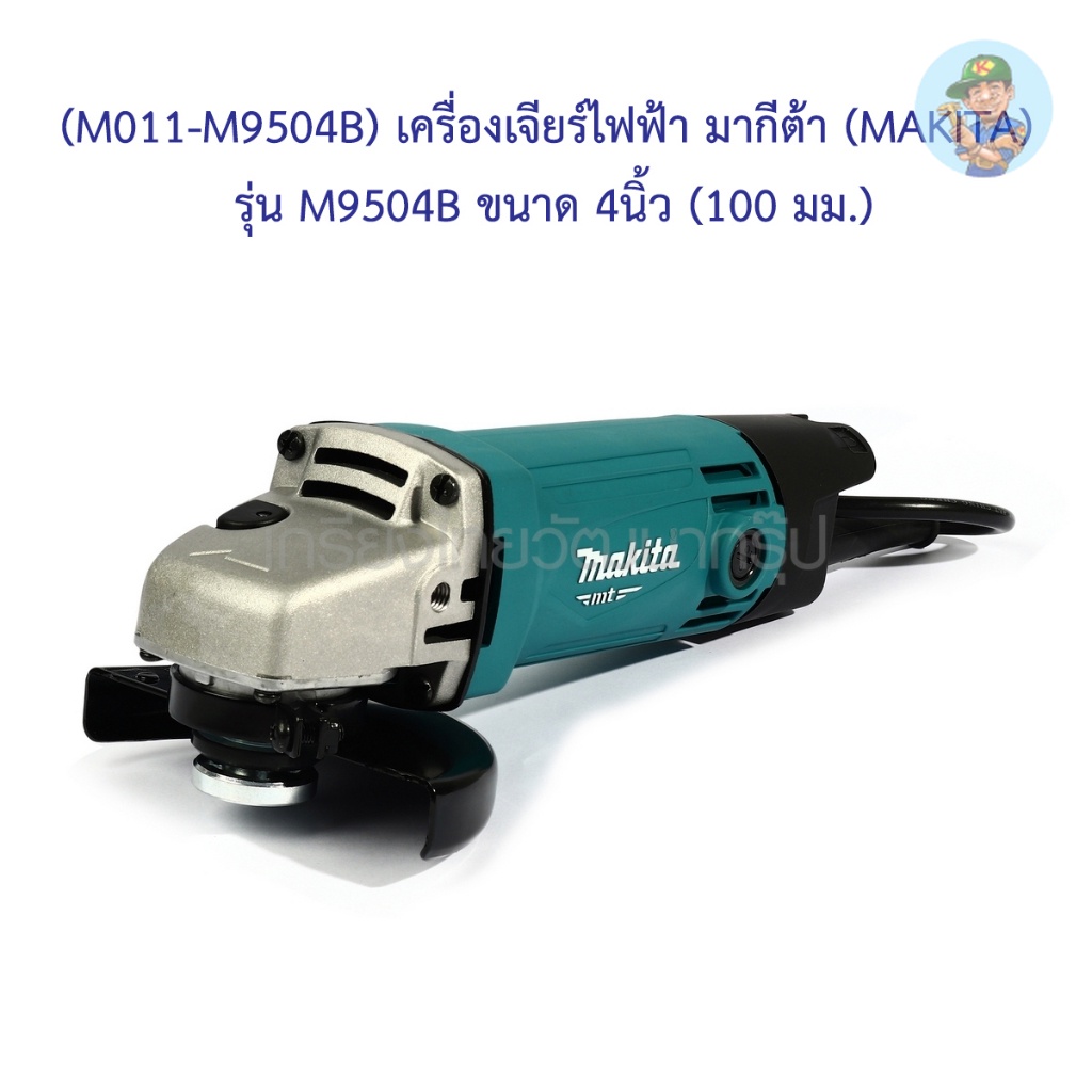 🎆 (M011-M9504B) เครื่องเจียร์ไฟฟ้า มากีต้า (MAKITA) รุ่น M9504B ขนาด 4นิ้ว (100 มม.)