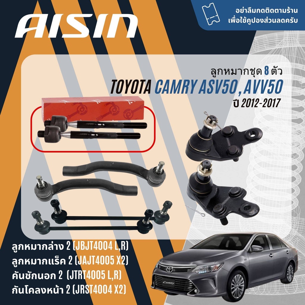 AISIN ลูกหมาก ยกชุด ปีกนกล่าง คันชัก แร็ค กันโคลง บุชปีกนก TOYOTA Camry, Camry Hybrid ASV50,ASV51,AVV50 ปี 2012-2017