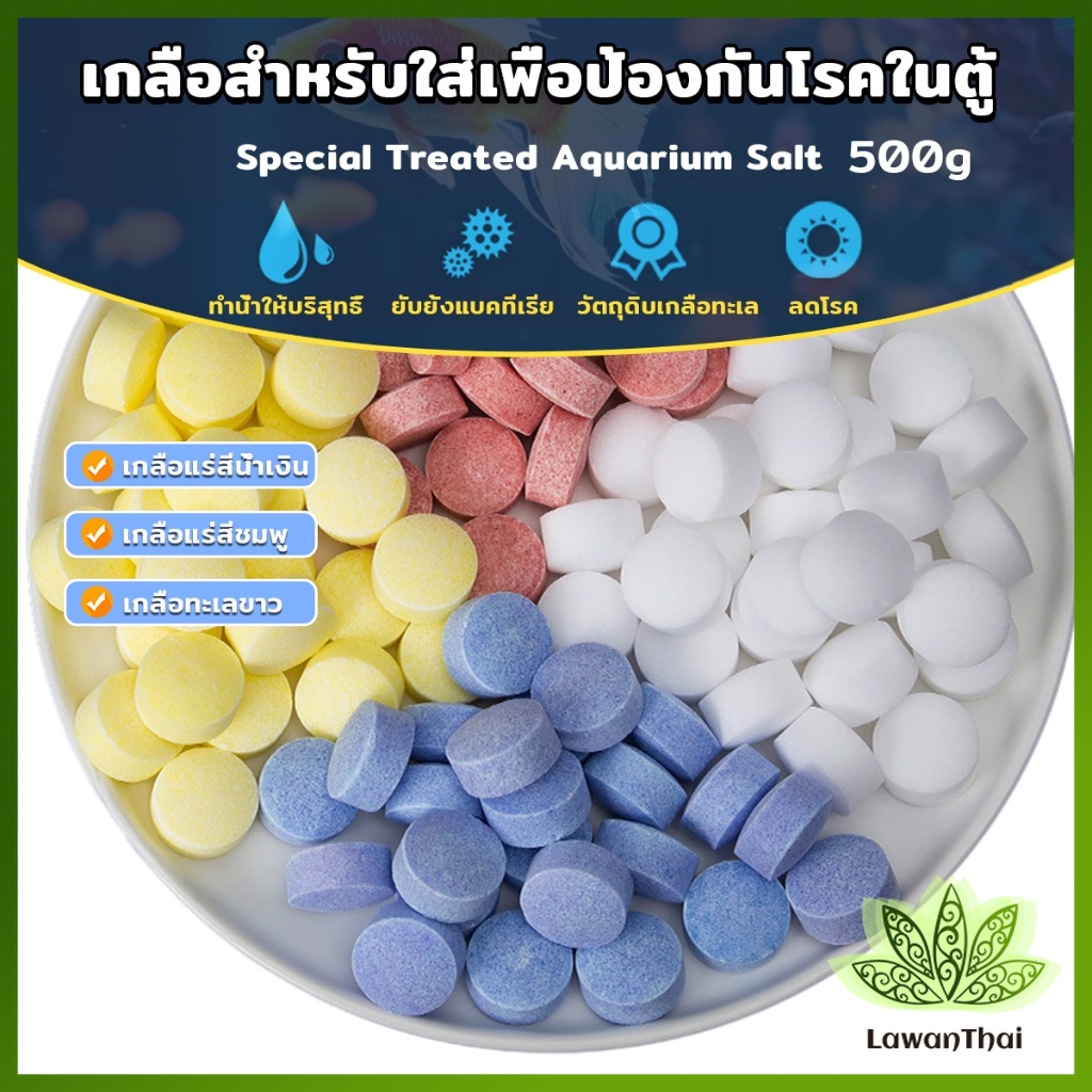 Lawan เกลือสำหรับใส่เพื่อป้องกันโรคในตู้ปลา 500g เกลือแร่ ปรับสภาพน้ำเหมาะสำหรับการเลี้ยงปลาในตู้ปลา Aquarium Salt