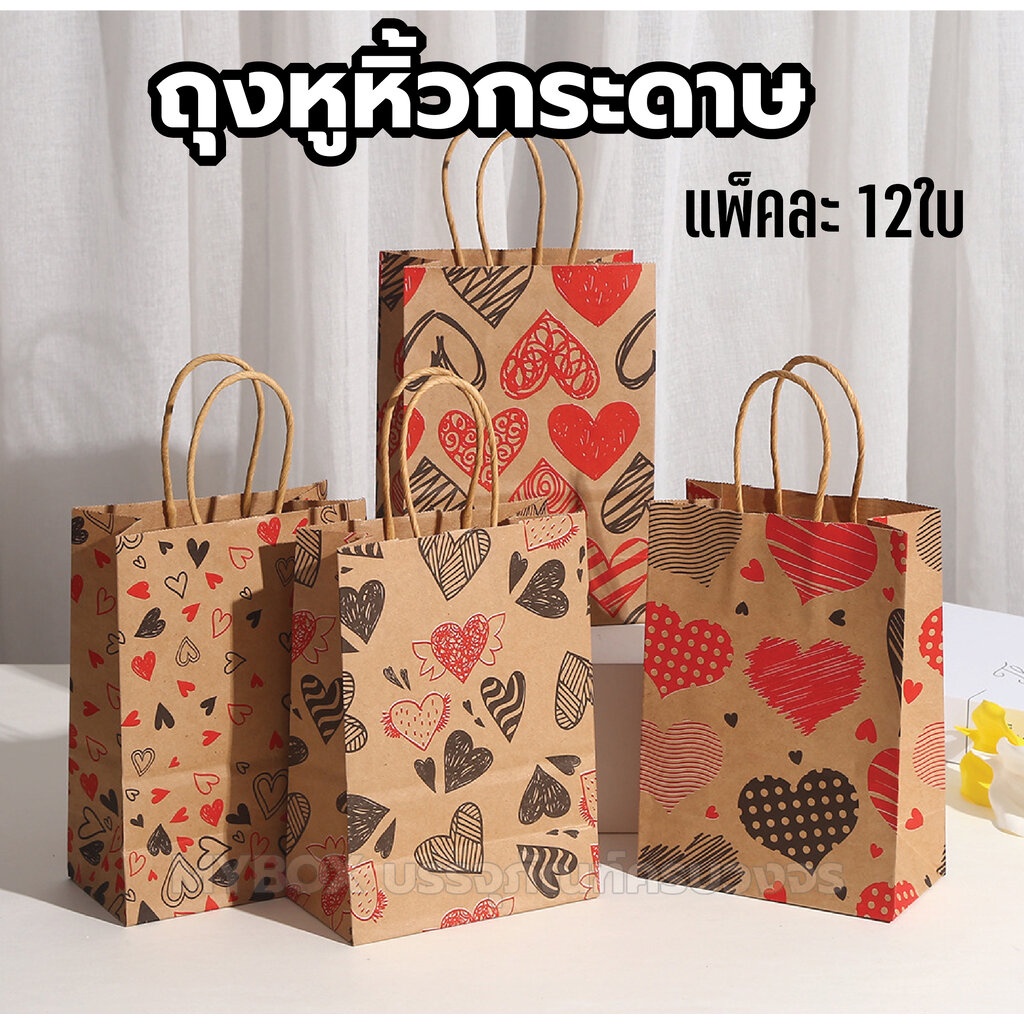 (แพ็ค 12ใบ) ถุงหูหิ้วกระดาษ พิมพ์ลายหัวใจ ใส่เบเกอรี่เกรดพรีเมียม จัดเบรค ใส่เบเกอรี่รักษ์โลก