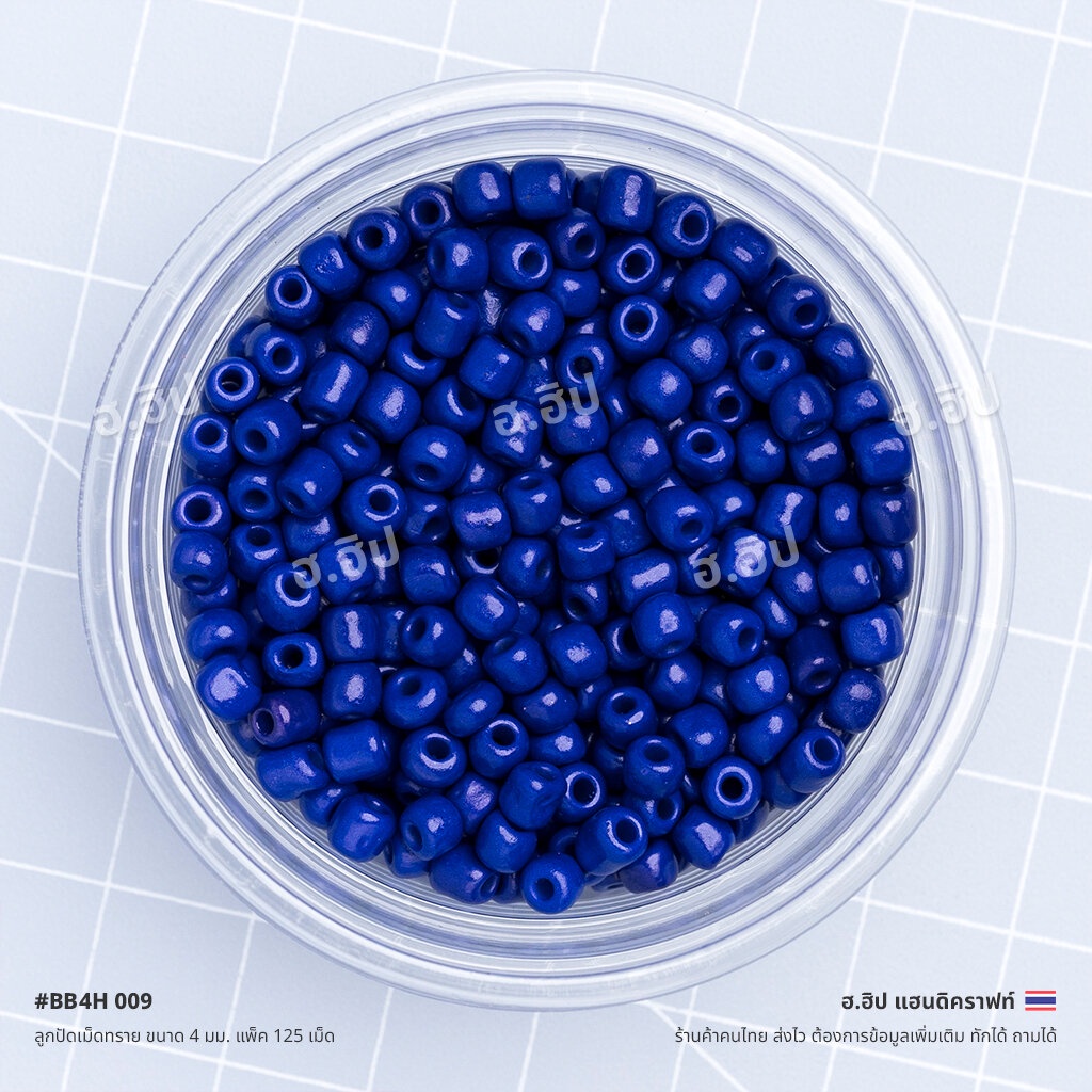 ลูกปัดเม็ดทราย ขนาด 4 มม. แพ็ค 125 เม็ด | MidnightBlue