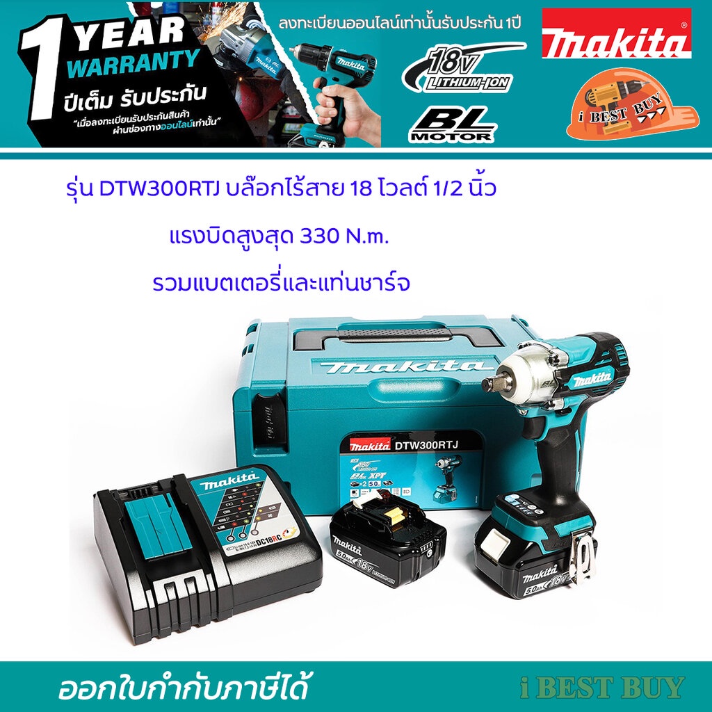 MAKITA DTW300RTJ บล๊อกไร้สาย 18 โวลต์ 1/2 นิ้ว แรงบิดสูงสุด 330 N.m. รวมแบตเตอรี่และแท่นชาร์จ