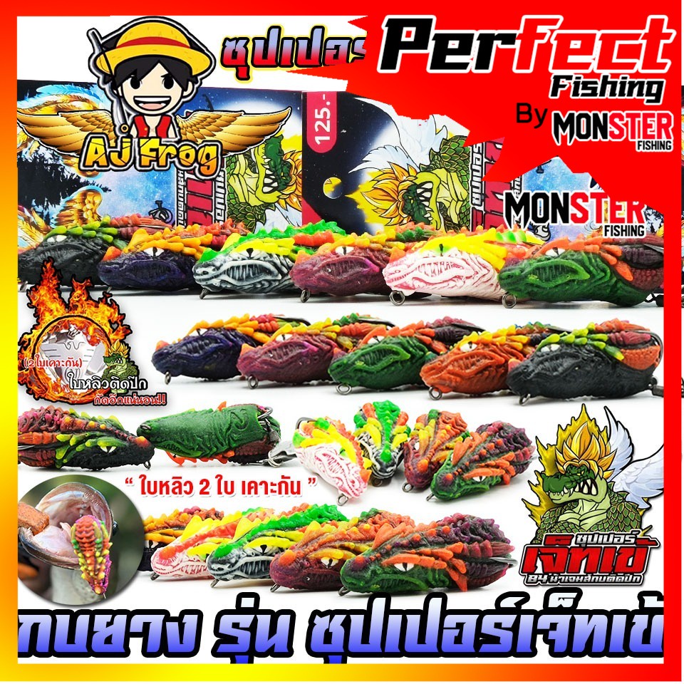 เหยื่อตกปลา เหยื่อปลอม กบยาง รุ่น ซุปเปอร์เจ็ทเข้ by น้าเจมส์กบติดปีก AJ FROG