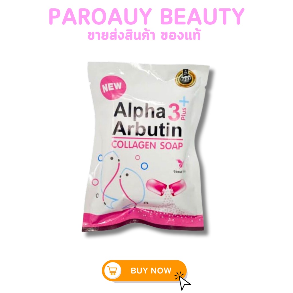 🩷💜 💖สบู่อัลฟ่าอาร์บูติน Alpha Arbutin collagen soap ขนาด 80 g. (1 ก้อน)💖