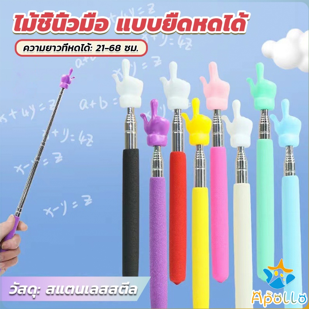 Apollo ไม้ชี้นิ้วมือ แบบยืดหดได้ ไม้ชี้อ่านหนังสือ กระดานดํา  Teaching Wand