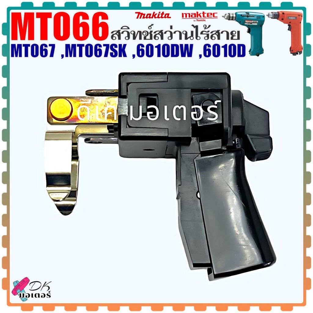 (65-8) Makita แท้ สวิทช์ สว่านไร้สาย รุ่น MT066 ,MT067 ,MT067SK ,6010DW ,6010D มากีต้า มาคเทค อะไหล่