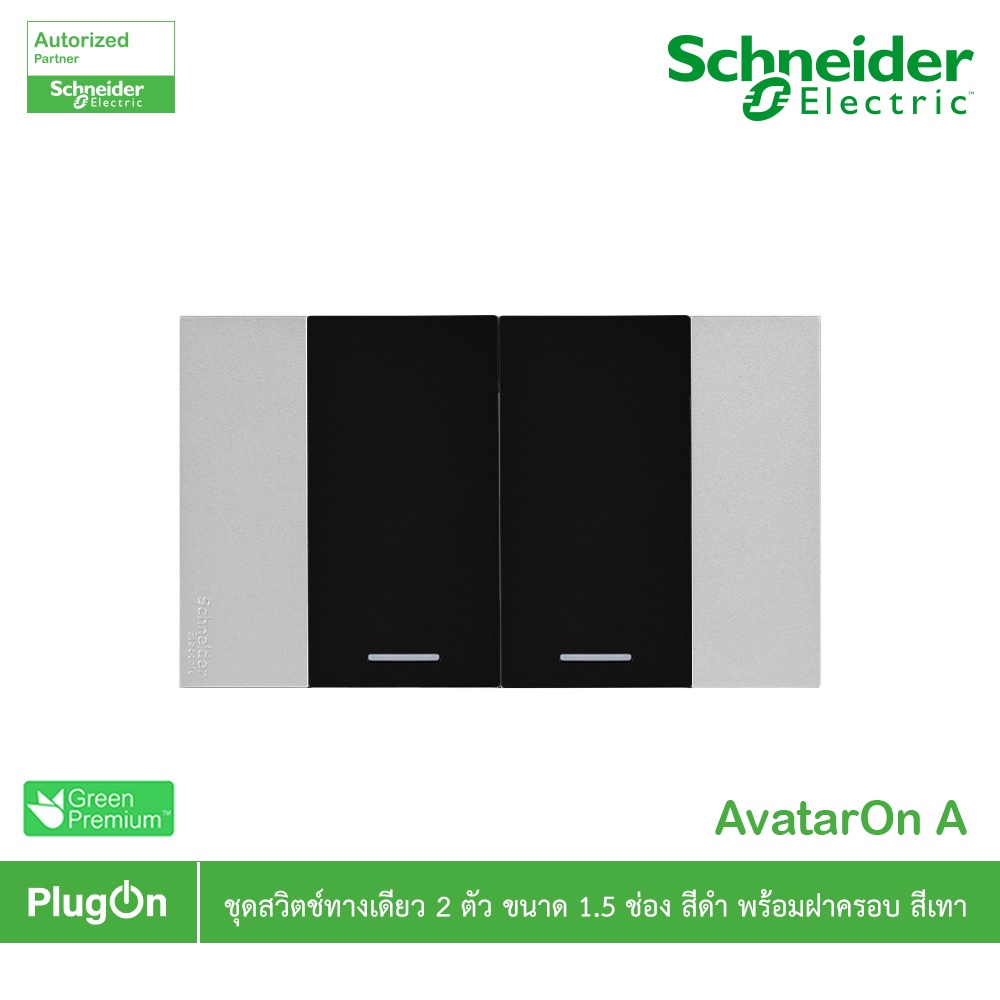 Schneider Electric ชุดสวิตช์ทางเดียว + สวิตช์ 2 ทาง 2 ช่อง พร้อมหน้ากาก สีดำ AvatarOn A