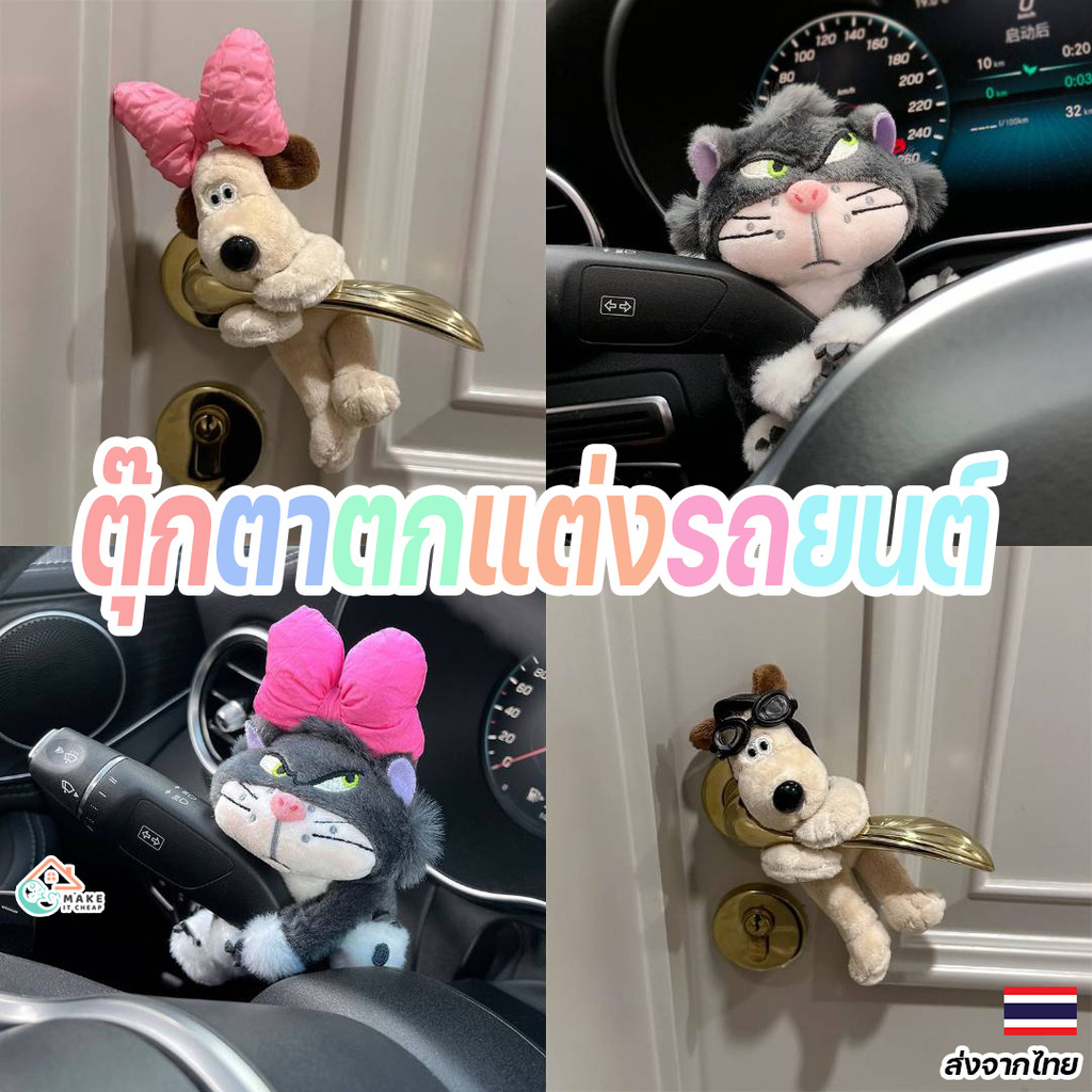 ตุ๊กตาการ์ตูนสัตว์ตกแต่งรถยนต์สุดน่ารัก เพิ่มสีสันให้กับภายในรถ ไฟเลี้ยว และที่ปัดน้ำฝน