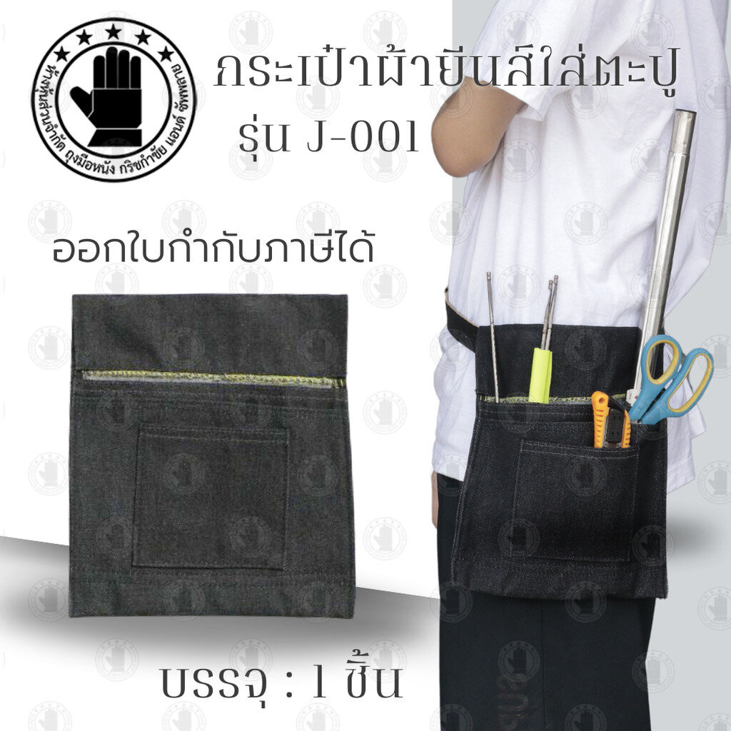กระเป๋าผ้ายีนส์ใส่เครื่องมือช่าง รุ่น J-001 (จำนวน 1 ใบ) แบบคละสี สำหรับใส่ตะปู คาดเอว