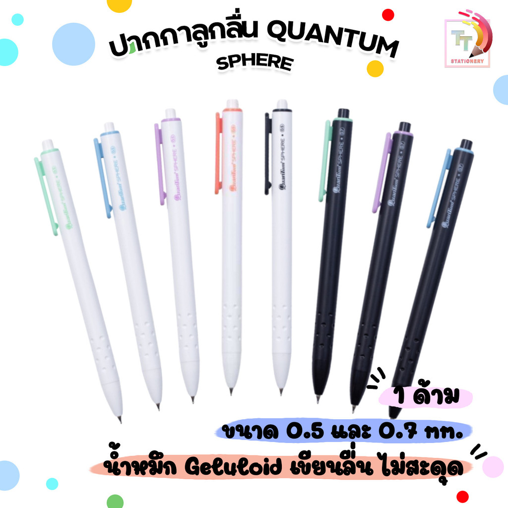 Quantum (ควอนตัม) ปากกาลูกลื่น ปากกา รุ่น SPHERE (สเฟียร์) ขนาด 0.5 / 0.7 มม. ( 1 ด้าม )