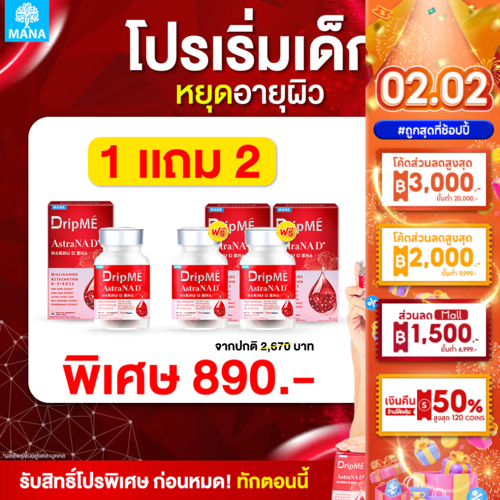 MANA DripMe AstraNAD+ มานา ดริปเม่ ฟื้นฟูผิว 20 เม็ด thumbnail 4