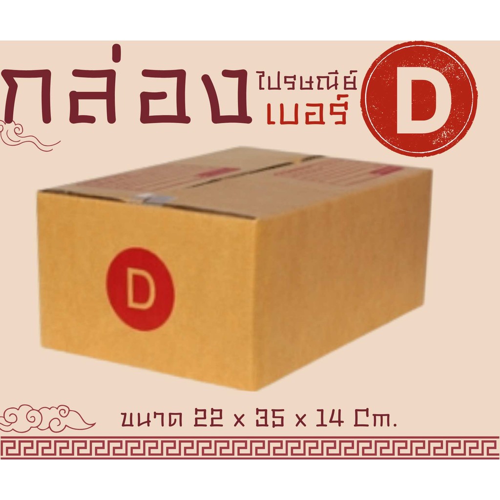 Perfactbox คุ้มสุดๆ กล่องไปรษณีย์ เบอร์ D (แพ็คละ20ใบ) กล่องพัสดุ กล่องไปรษณีย์ฝาชน คุ้มมาก