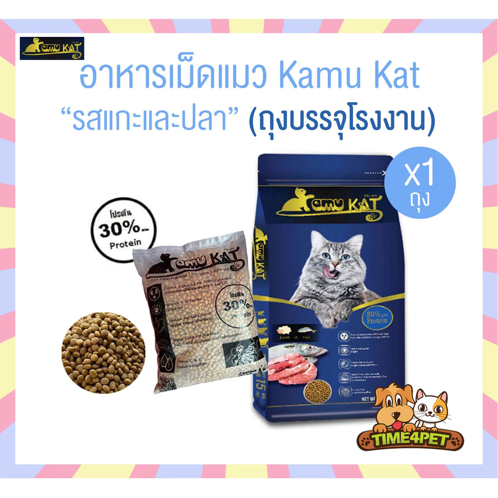 [ 1 ถุง ] Kamu Kat คามุแคท อาหารแมว ถุงแบ่งจากโรงงาน ขนาด 1 Kg