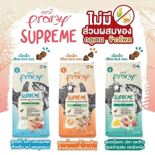 Pramy Supreme [3 ถุง] อาหารเม็ดแมว เกรด Premium และ Gluten Free ไม่เค็ม ขนาด 800g - 1Kg