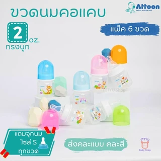 Attoon ขวดนม 2 ,4 ,8 ออนซ์ คอแคบ แพ็ค 6 ขวด พร้อมจุก รุ่น Smile ทรงบูธ ราคาประหยัด ส่งแบบคละสี คละแบบ TTTYU Baby Shop