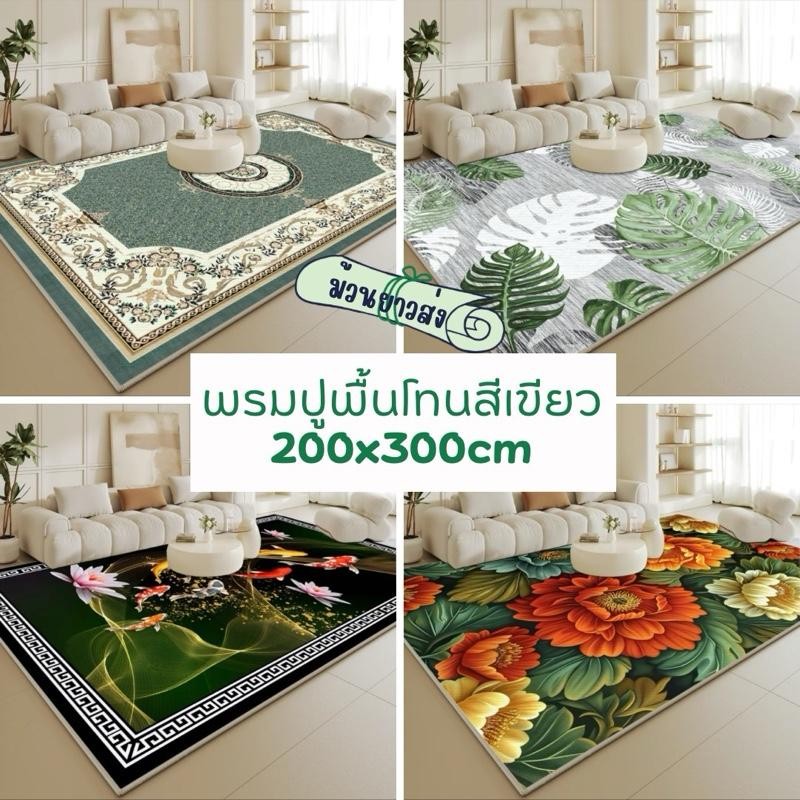 พรมแต่งบ้าน โทนสีเขียว สวยทุกลาย พิมพ์ลายสามมิติ มีหลากหลายลายให้เลือก
