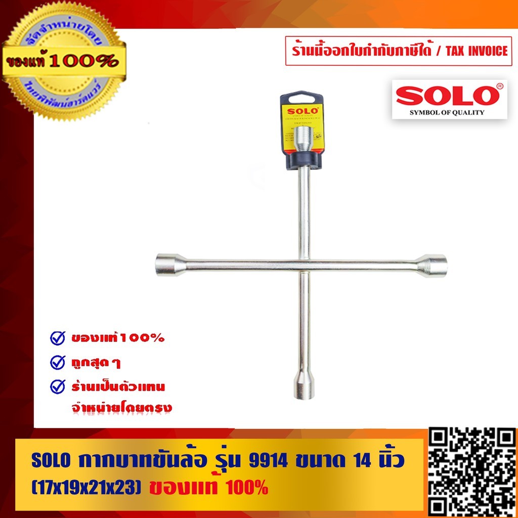 SOLO กากบาทขันล้อ รุ่น 9914 ขนาด 14 นิ้ว (17x19x21x23) คุณภาพสูง ทนทาน ของแท้ 100% ร้านเป็นตัวแทนจำหน่ายโดยตรง