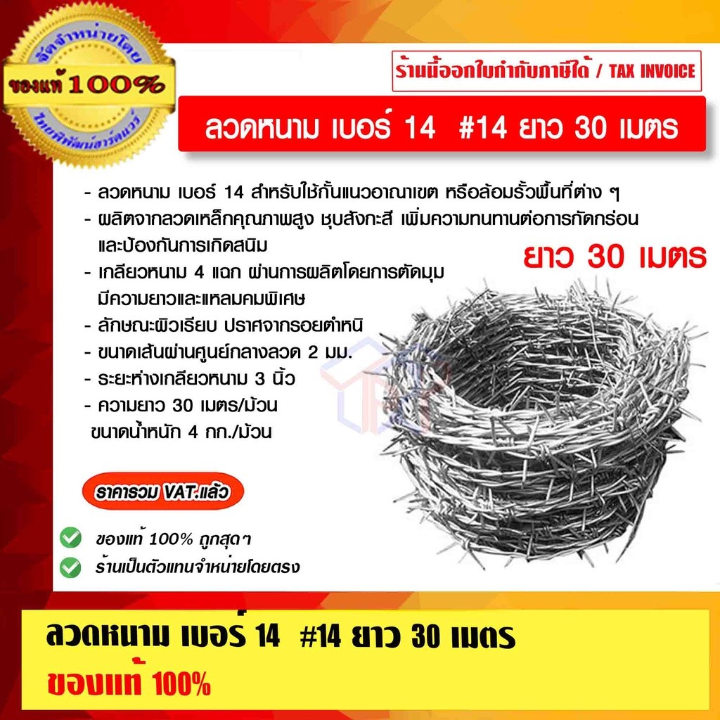 ลวดหนาม เบอร์ 14 #14 ยาว 30 เมตร ราคารวม VAT แล้ว
