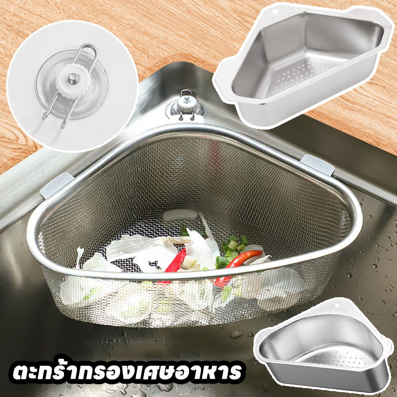 พร้อมส่ง ตะแกรงกรองเศษอาหาร สามเหลี่ยม ตะกร้ากรองเศษอาหาร ที่วางฟองน้ำ ครัวอ่างล้างจาน สแตนเลส