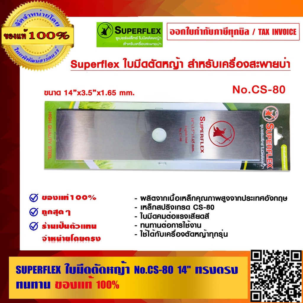 SUPERFLEX ใบมีดตัดหญ้า No.CS-80 14 นิ้ว ทรงตรง ทนทาน ของแท้ 100%