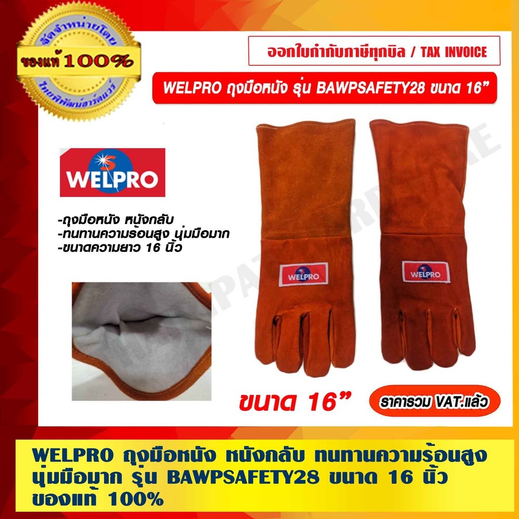 WELPRO ถุงมือหนัง หนังกลับ รุ่น BAWPSAFETY28 ทนทานความร้อนสูง นุ่มมือมาก ขนาดความยาว 16" ของแท้ 100% ราคารวม VAT แล้ว